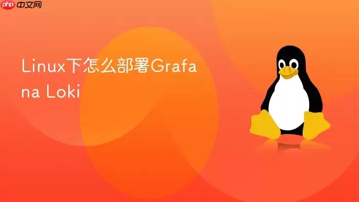 Linux下怎么部署Grafana Loki