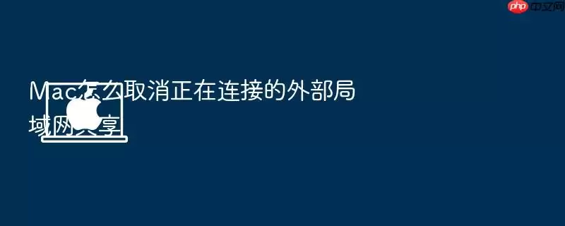 Mac怎么取消正在连接的外部局域网共享