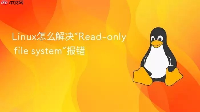 Linux怎么解决“Read-only file system”报错