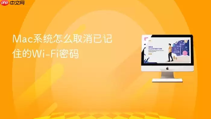 Mac系统怎么取消已记住的Wi-Fi密码