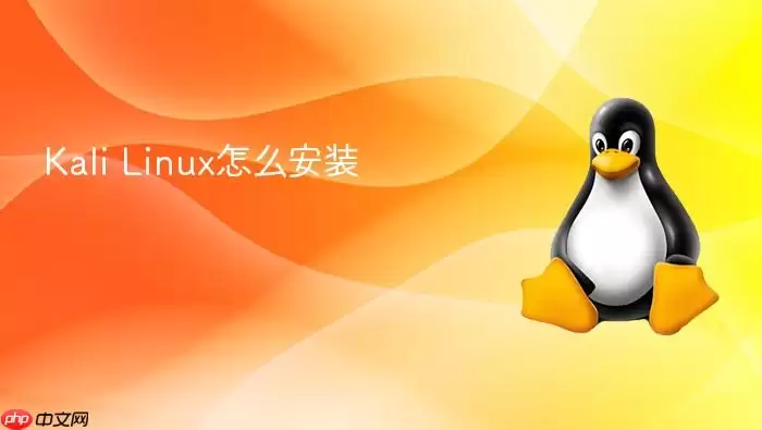 Kali Linux怎么安装