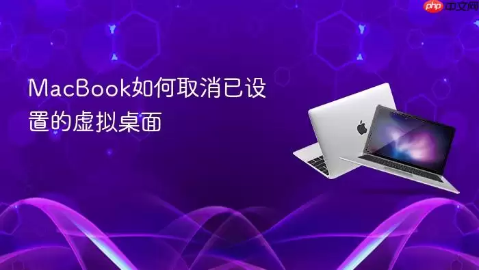 MacBook如何取消已设置的虚拟桌面