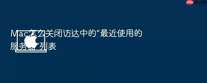 Mac怎么关闭访达中的“最近使用的服务器”列表