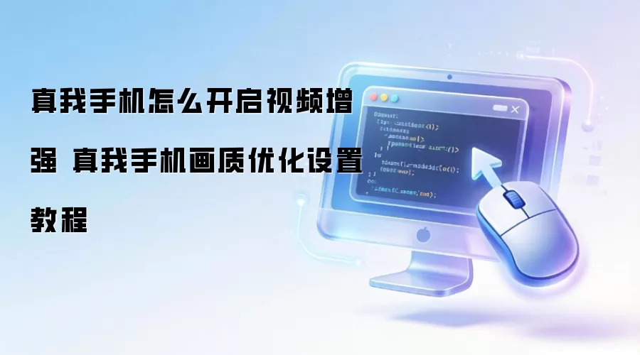 真我手机怎么开启视频增强 真我手机画质优化设置教程
