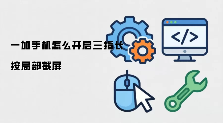 一加手机怎么开启三指长按局部截屏