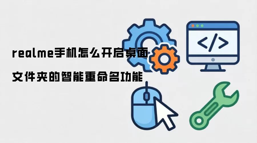 realme手机怎么开启桌面文件夹的智能重命名功能