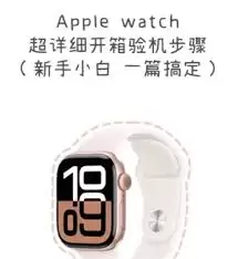 苹果手表如何查询激活时间
