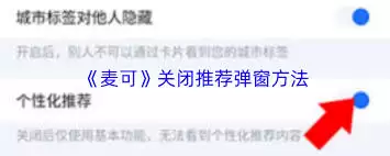 麦可如何关闭推荐弹窗