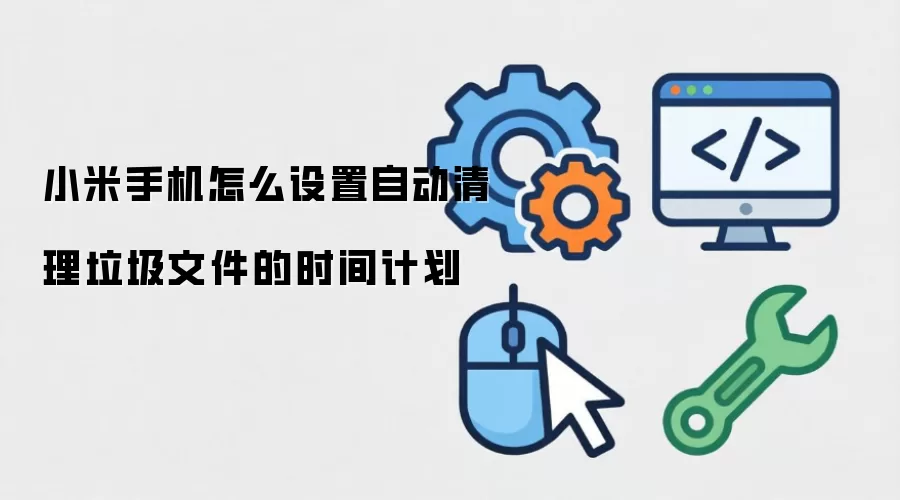 小米手机怎么设置自动清理垃圾文件的时间计划