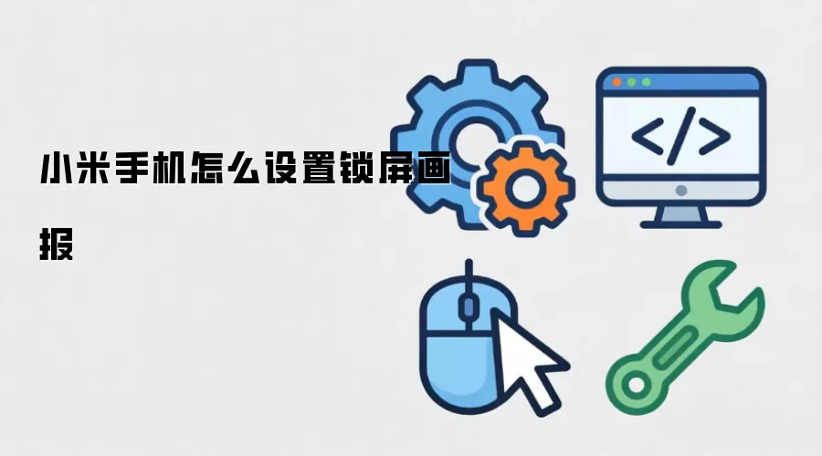 小米手机怎么设置锁屏画报