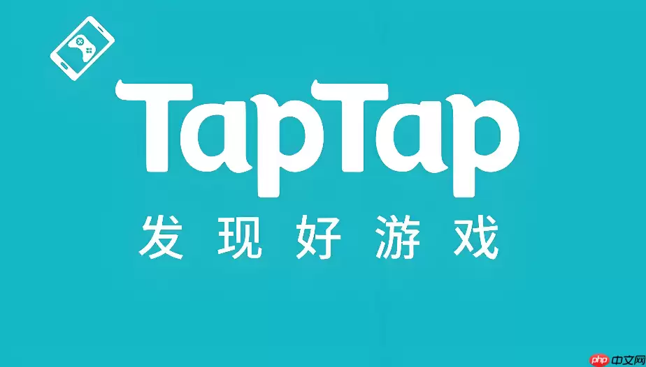 TapTap官方下载入口直达通道