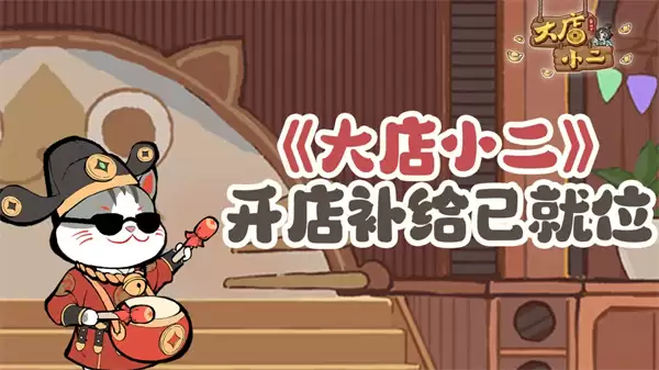 大店小二手游最新兑换码一览