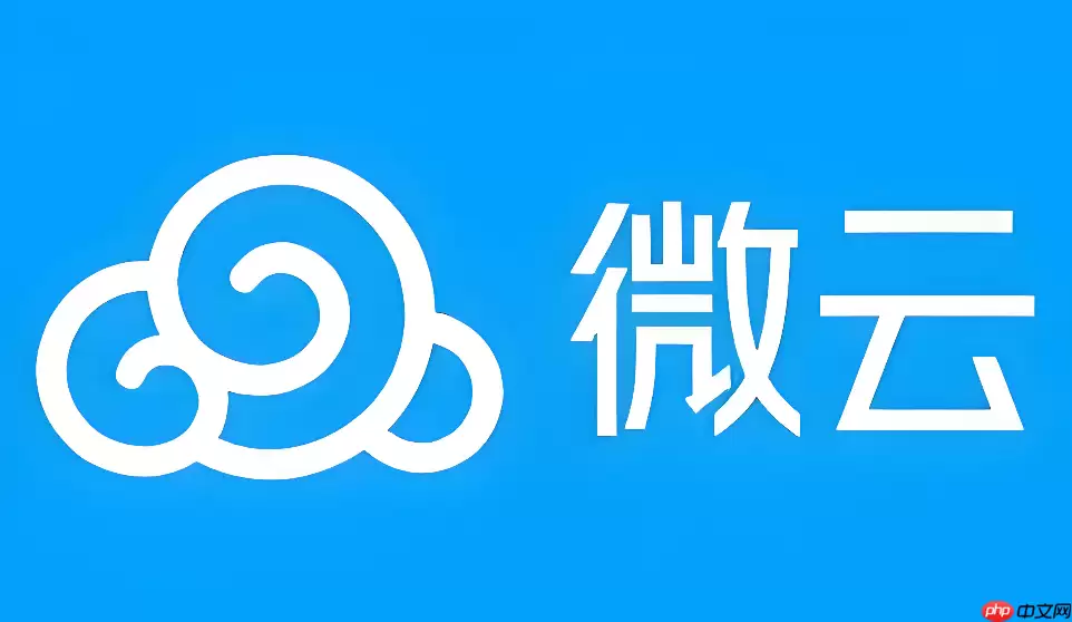 微云网盘里的文件安全吗？隐私保护与数据安全机制解析