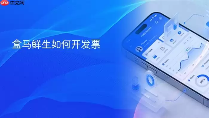 盒马鲜生如何开发票