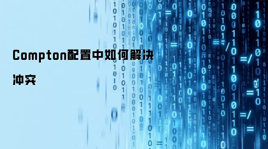 Compton配置中如何解决冲突
