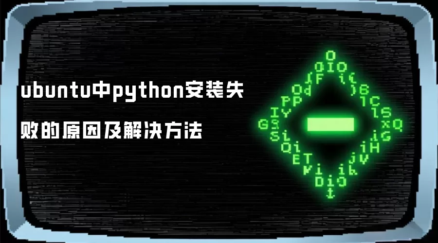 ubuntu中python安装失败的原因及解决方法