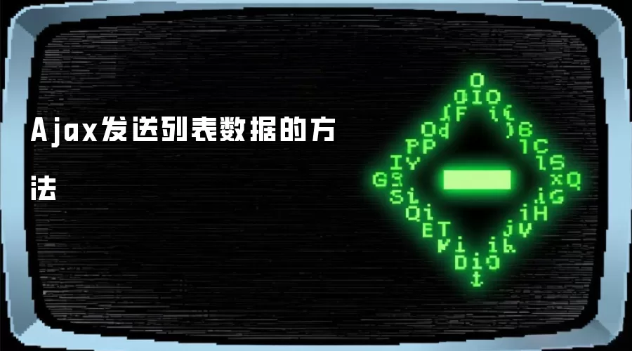 Ajax发送列表数据的方法