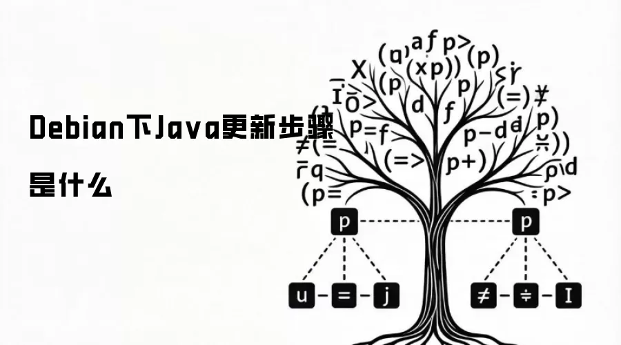 Debian下Ja va更新步骤是什么