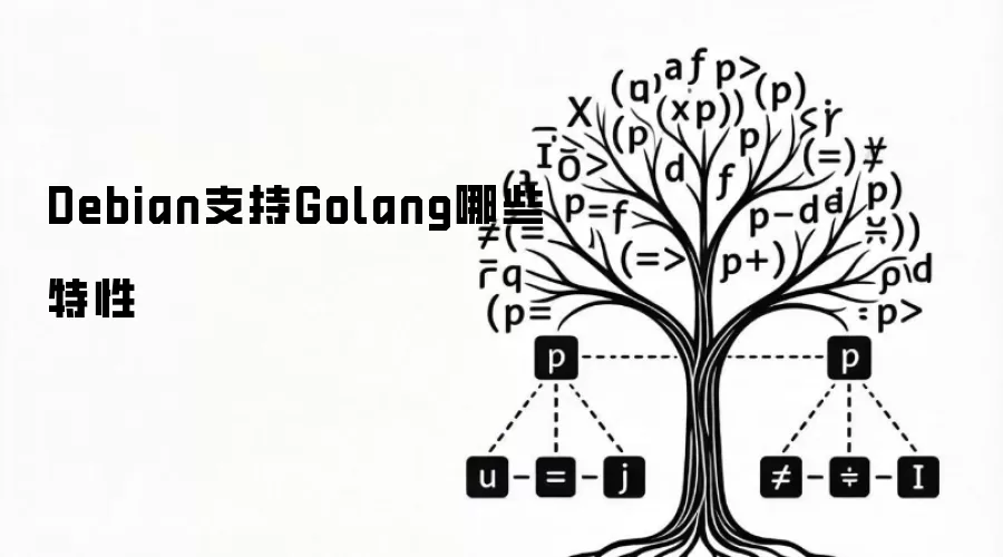 Debian支持Golang哪些特性