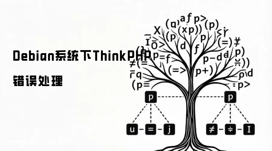 Debian系统下ThinkPHP错误处理