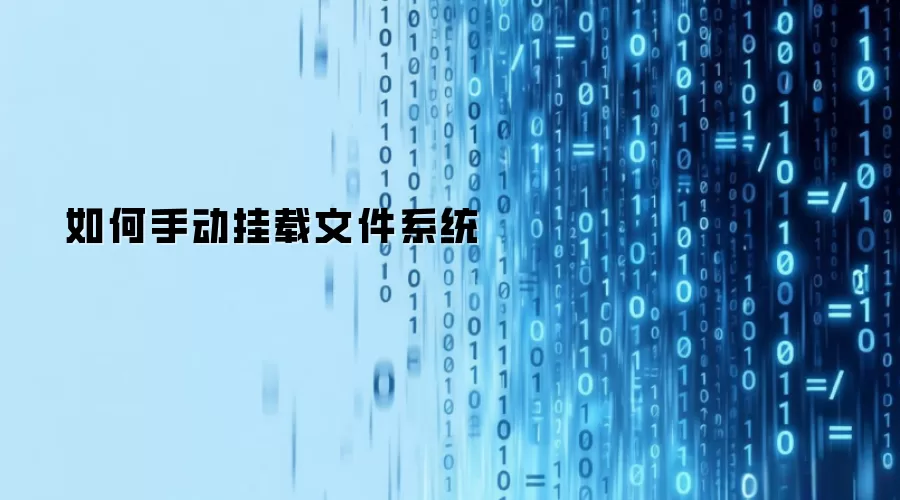如何手动挂载文件系统