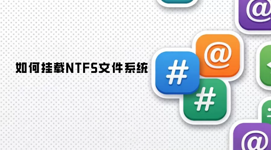 如何挂载NTFS文件系统