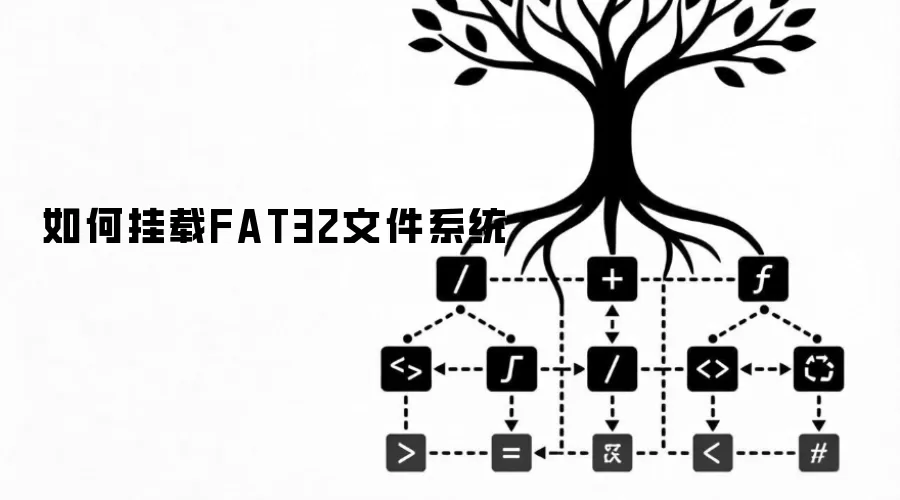 如何挂载FAT32文件系统