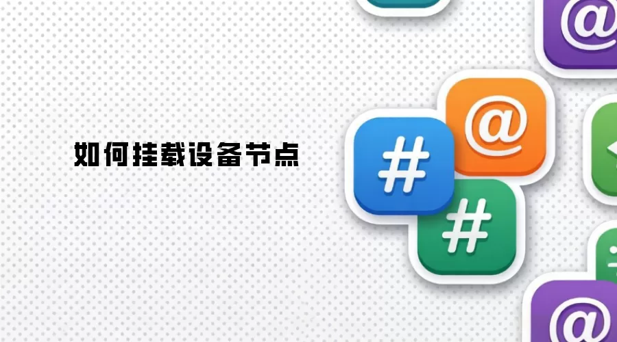 如何挂载设备节点