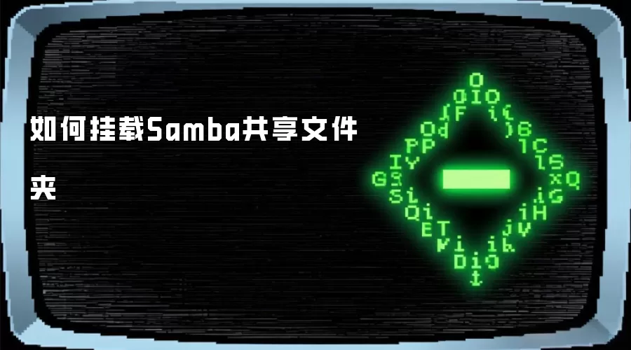 如何挂载Samba共享文件夹