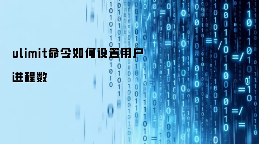 ulimit命令如何设置用户进程数