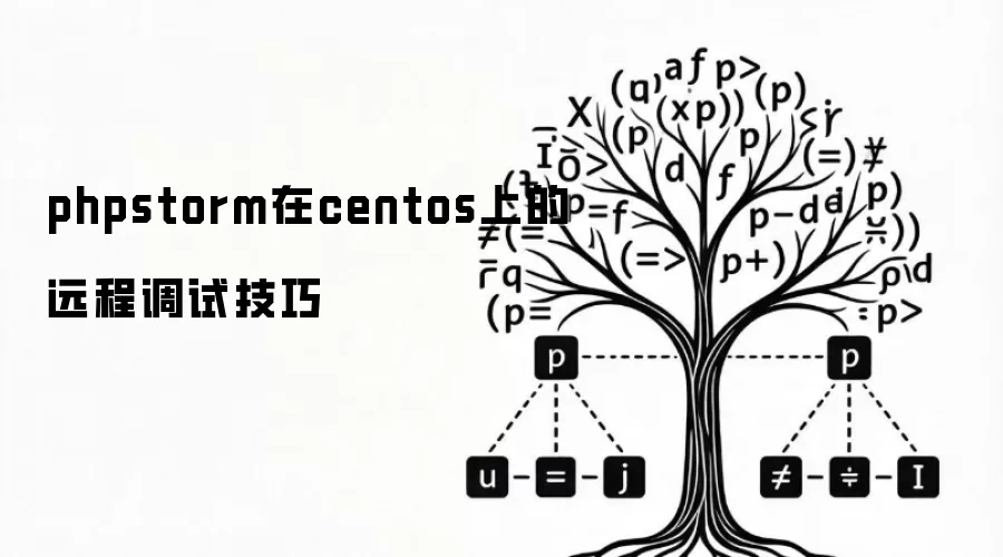 phpstorm在centos上的远程调试技巧