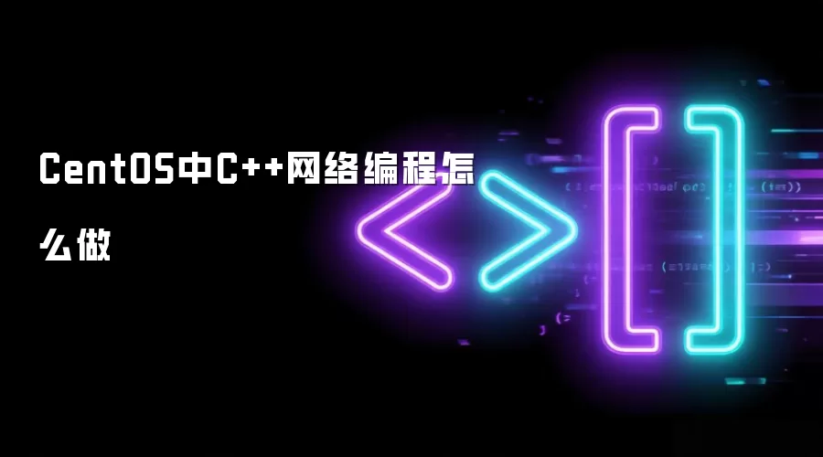 CentOS中C++网络编程怎么做