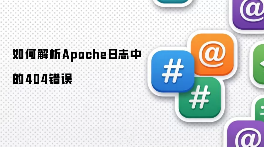 如何解析Apache日志中的404错误