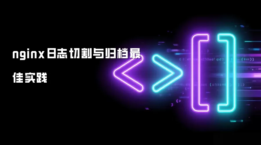 nginx日志切割与归档最佳实践