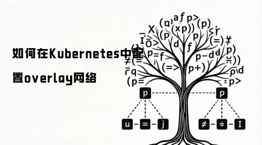 如何在Kubernetes中配置overlay网络