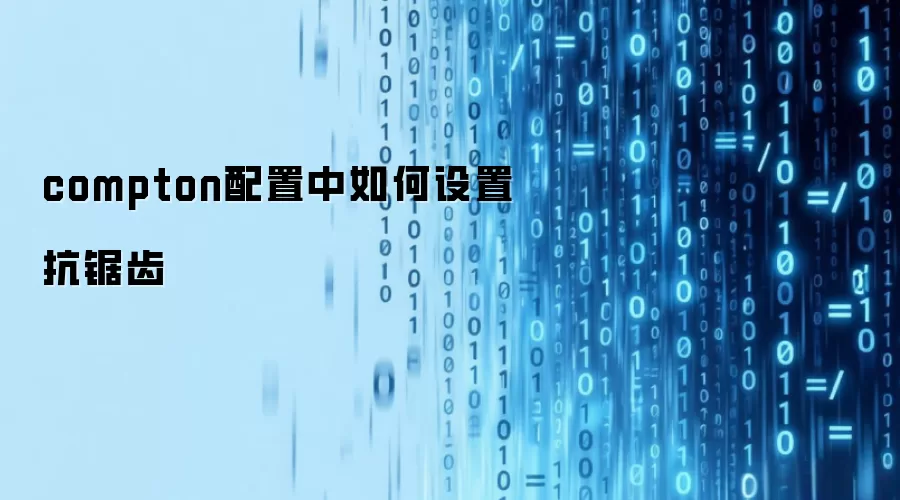 compton配置中如何设置抗锯齿