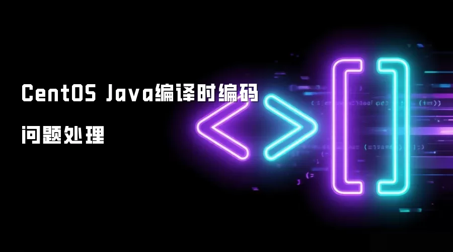 CentOS Ja va编译时编码问题处理