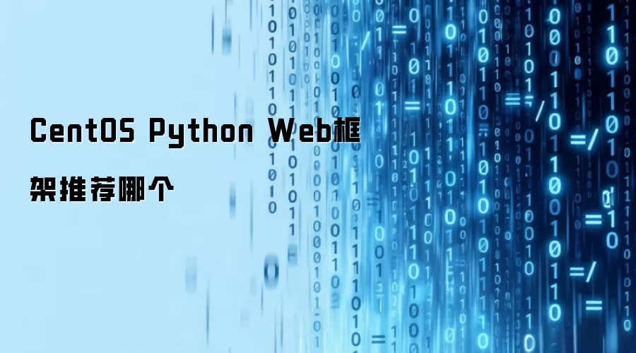 CentOS Python Web框架推荐哪个