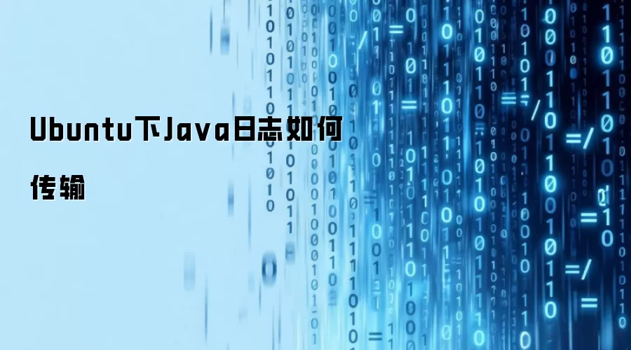 Ubuntu下Ja va日志如何传输