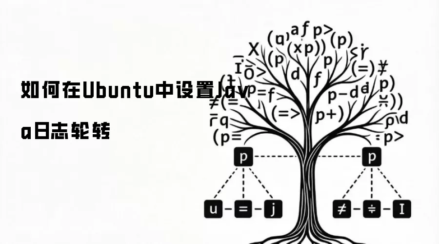如何在Ubuntu中设置Ja va日志轮转