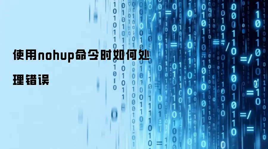 使用nohup命令时如何处理错误