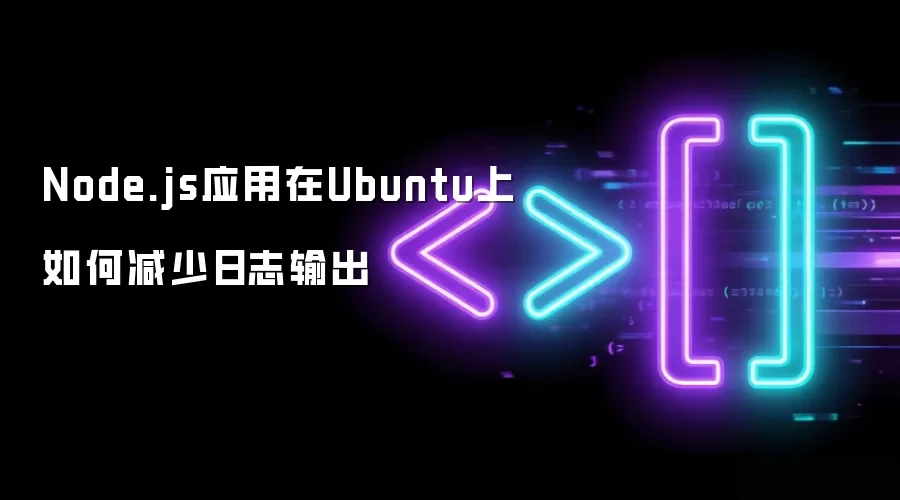 Node.js应用在Ubuntu上如何减少日志输出
