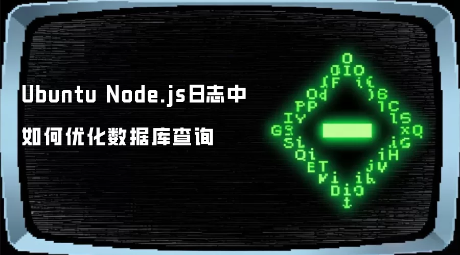 Ubuntu Node.js日志中如何优化数据库查询