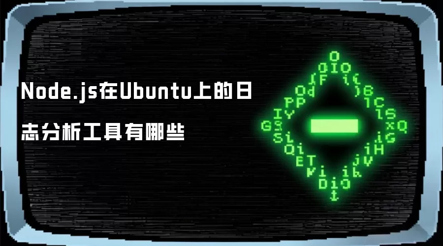 Node.js在Ubuntu上的日志分析工具有哪些