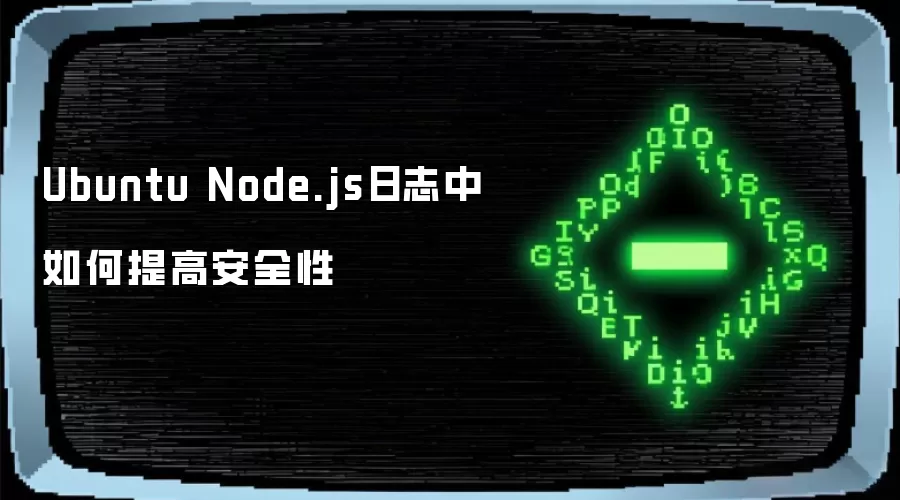 Ubuntu Node.js日志中如何提高安全性