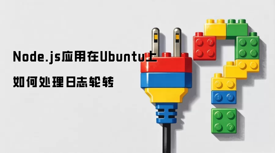 Node.js应用在Ubuntu上如何处理日志轮转