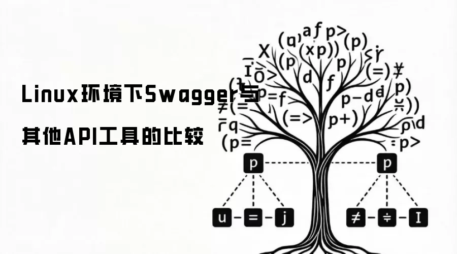 Linux环境下Swagger与其他API工具的比较