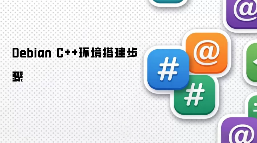 Debian C++环境搭建步骤