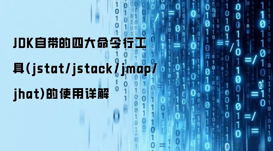 JDK自带的四大命令行工具(jstat/jstack/jmap/jhat)的使用详解