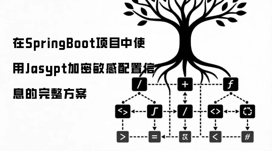 在SpringBoot项目中使用Jasypt加密敏感配置信息的完整方案